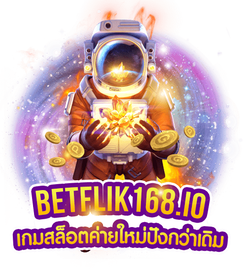 betflik168เว็บตรง