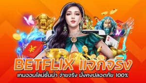 BETFLIX แจกจริง เกมออนไลน์ชั้นนำ