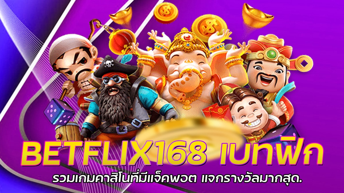 BETFLIX168 เบทฟิก