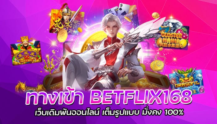 ทางเข้า BETFLIX168 เว็บเดิมพันออนไลน์ เต็มรูปแบบ มั่งคง 100%