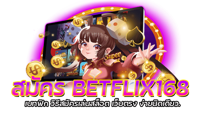 BETFLIX เว็บตรง สล็อต