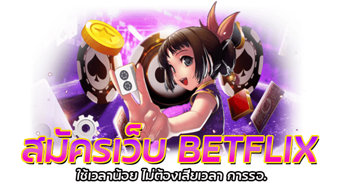 BETFLIX เว็บตรง สล็อต