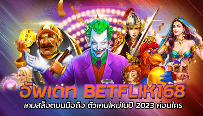 อัพเดท BETFLIK168 เกมสล็อตบนมือถือ ตัวเกมใหม่ในปี 2023 ก่อนใคร