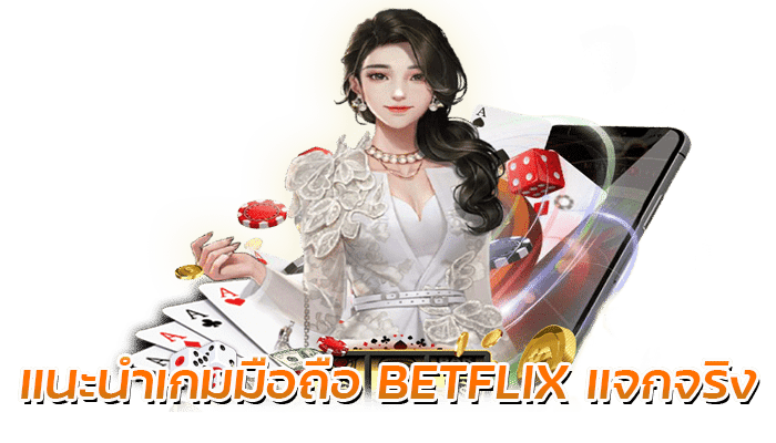 แนะนำเกมมือถือ BETFLIX แจกจริง