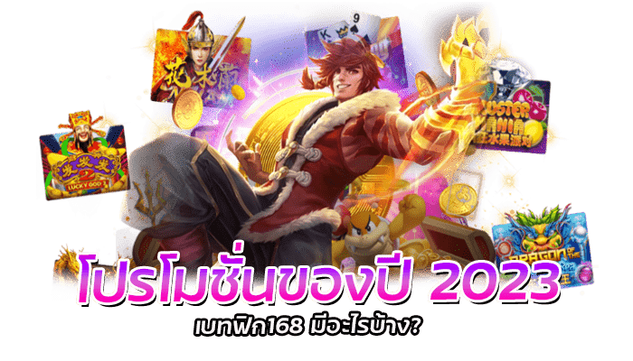 โปรโมชั่นของปี 2023 เบทฟิก168 มีอะไรบ้าง