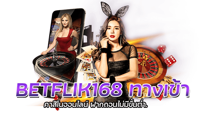 เบทฟิก168 ทางเข้า