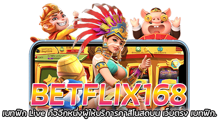 BETFLIX168 เบทฟิก