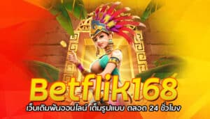 Betflik168 เว็บเดิมพันออนไลน์ เต็มรูปแบบ ตลอด 24 ชั่วโมง