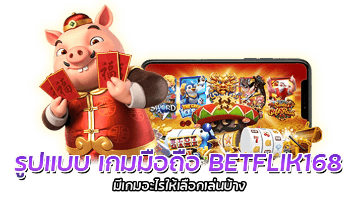 รูปแบบ เกมมือถือ BETFLIK168 มีเกมอะไรให้เลือกเล่นบ้าง