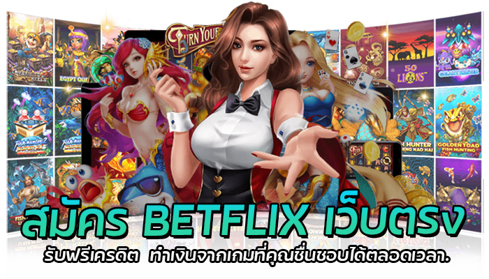 BETFLIX168 เว็บตรง