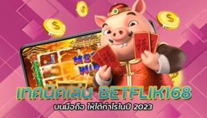 เทคนิคเล่น BETFLIK168 บนมือถือ ให้ได้กำไรในปี 2023