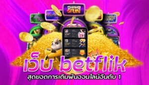 เว็บ betflik สุดยอดการเดิมพันออนไลน์อันดับ 1