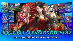 BETFLIX เว็บตรง