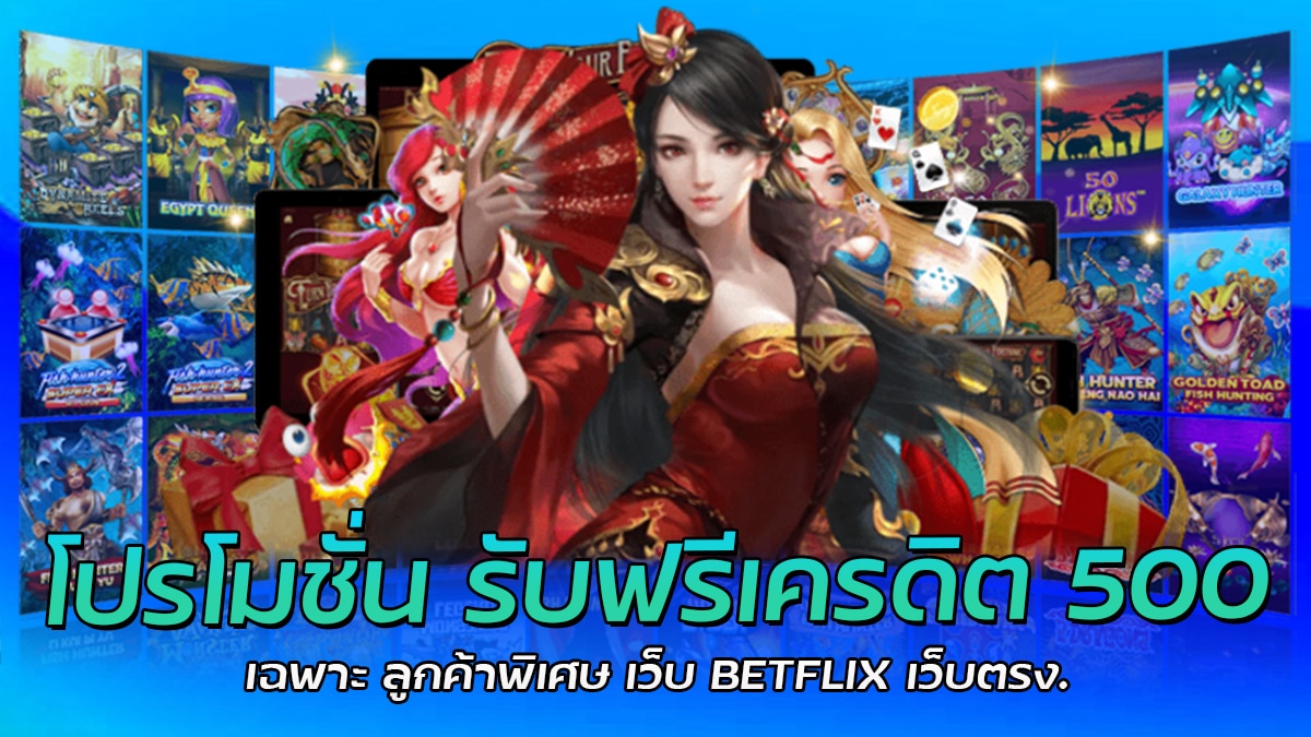 BETFLIX เว็บตรง