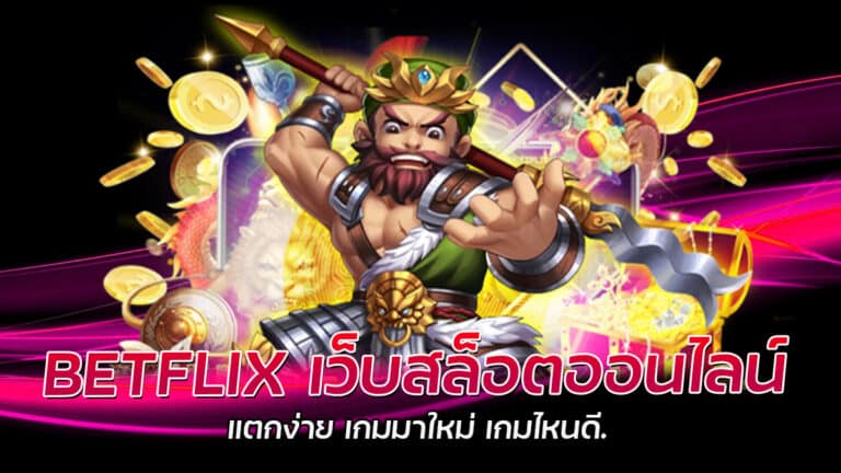 BETFLIX เว็บสล็อตออนไลน์