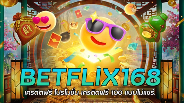 BETFLIX168 เครดิตฟรี โปรโมชั่น เครดิตฟรี 100 แบบไม่แชร์