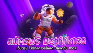 สมัครฟรี Betflik168 เว็บตรง ไม่ต้องดาวน์โหลด ปลอดภัย 100%