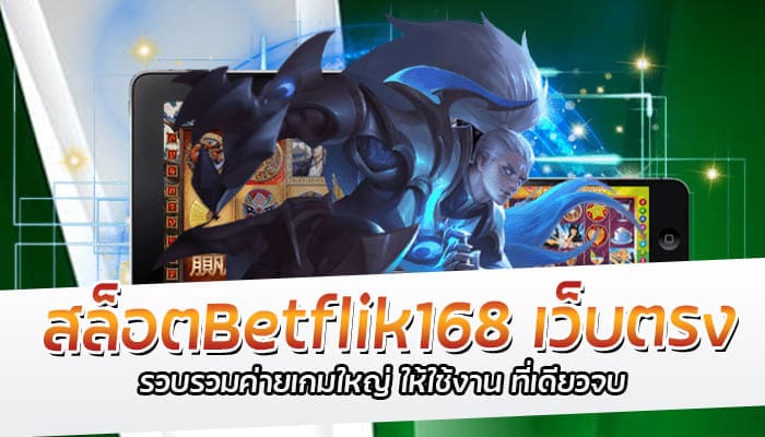 สล็อตBetflik168 เว็บตรง รวบรวมค่ายเกมใหญ่ ให้ใช้งาน ที่เดียวจบ