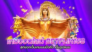 เกมออนไลน์ BETFLIK168 สุดยอดเว็บเกมบนมือถือ เต็มรูปแบบ