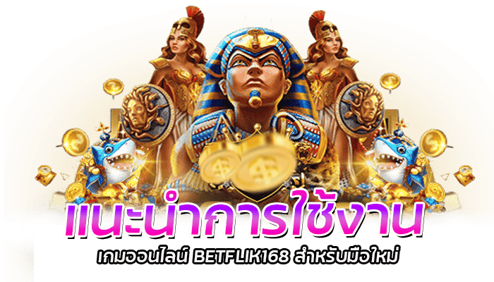 แนะนำการใช้งาน เกมออนไลน์ BETFLIK168 สำหรับมือใหม่