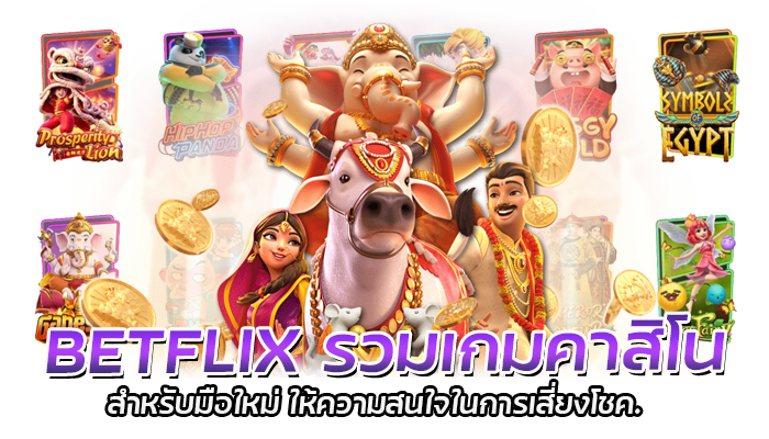 BETFLIX รวมเกมคาสิโน