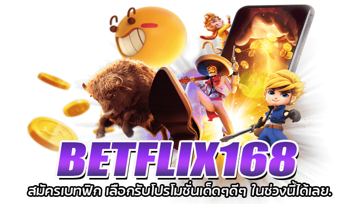 BETFLIX สล็อตแตก