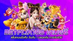 BETFLIX168 เกมฟรี สล็อตบนมือถือ อันดับ 1 ปลอดภัย การเงินชัวร