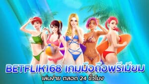 BETFLIK168 เกมมือถือพรีเมียม เล่นง่าย ตลอด 24 ชั่วโมง