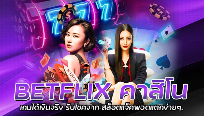 BETFLIX คาสิโน