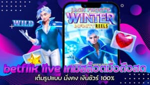 betflik live เกมสล็อตมือถือสด เต็มรูปแบบ มั่งคง เงินชัวร์ 100%