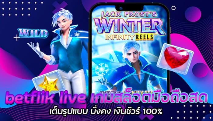 betflik live เกมสล็อตมือถือสด เต็มรูปแบบ มั่งคง เงินชัวร์ 100%