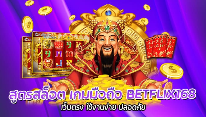 สูตรสล็อต เกมมือถือ BETFLIX168 เว็บตรง ใช้งานง่าย ปลอดภัย