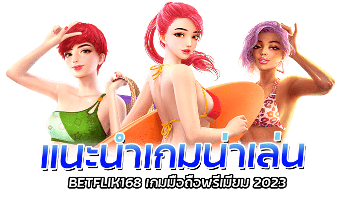 แนะนำเกมน่าเล่น BETFLIK168 เกมมือถือพรีเมียม 2023