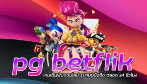 pg betflik เกมเดิมพันออนไลน์ รูปแบบมือถือ ตลอด 24 ชั่วโมง