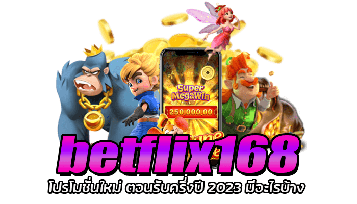 BETFLIX168 โปรโมชั่นใหม่ ตอนรับครึ่งปี 2023 มีอะไรบ้าง