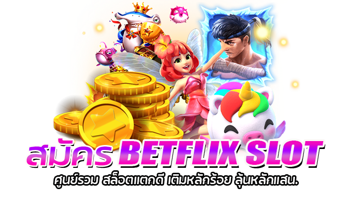 สมัคร BETFLIX