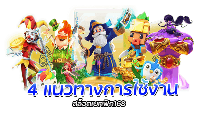 4 แนวทางการใช้งาน สล็อตเบทฟิก168