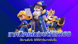 เทคนิคเล่นbetflik168 ใช้งานยังไง ให้ได้กำไรมากยิ่งขึ้น