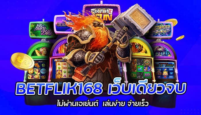 BETFLIK168 เว็บเดียวจบ ไม่ผ่านเอเย่นต์ เล่นง่าย จ่ายเร็ว