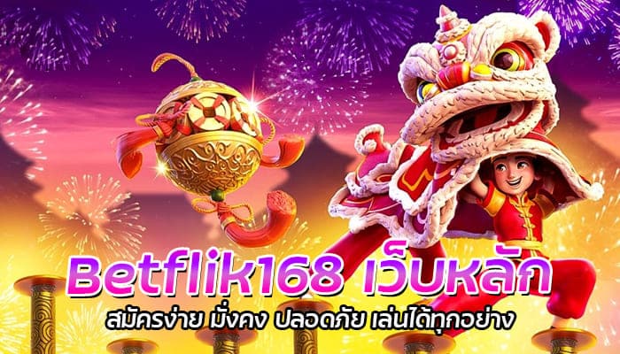 Betflik168 เว็บหลัก สมัครง่าย มั่งคง ปลอดภัย เล่นได้ทุกอย่าง