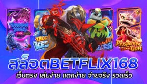 สล็อตBETFLIX168 เว็บตรง เล่นง่าย แตกง่าย จ่ายจริง รวดเร็ว