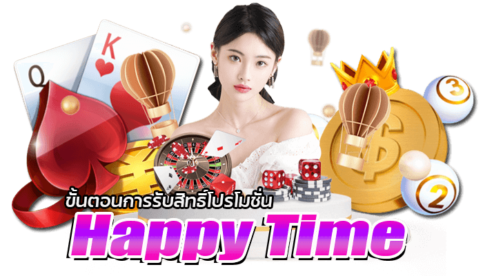 ขั้นตอนการรับสิทธิ์โปรโมชั่น Happy Time betflik168