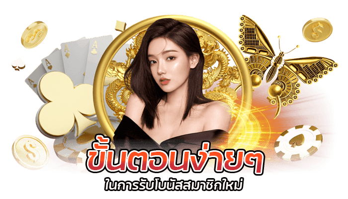 ขั้นตอนง่ายๆในการรับโบนัสสมาชิกใหม่