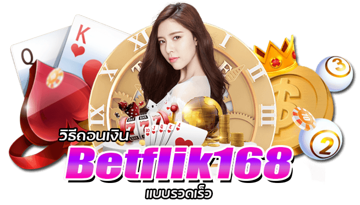 วิธีถอนเงิน Betflik168 แบบรวดเร็ว เมนูไทยใช้ง่ายงานไม่ยุ่งยาก