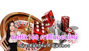 Betflik168 คาสิโนออนไลน์