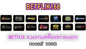 BETFLIX รวมเกมสล็อตค่ายนอก