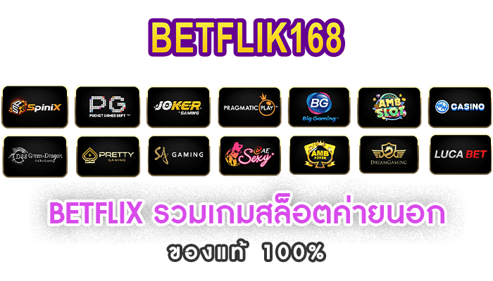 BETFLIX รวมเกมสล็อตค่ายนอก