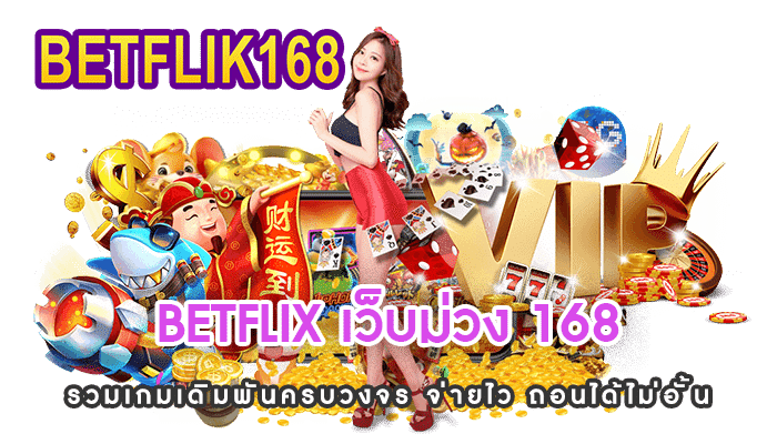 BETFLIX เว็บม่วง