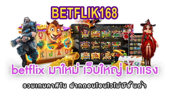 betflix มาใหม่