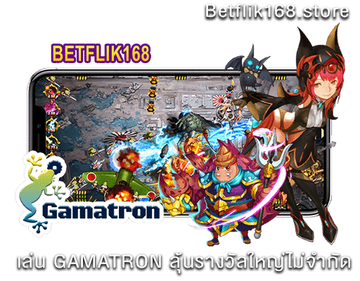 GAMATRON สล็อต